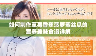 如何制作草莓香蕉菠萝蜜丝瓜的营养美味食谱详解