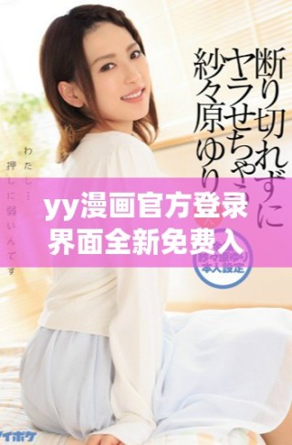 yy漫画官方登录界面全新免费入口抢先体验攻略