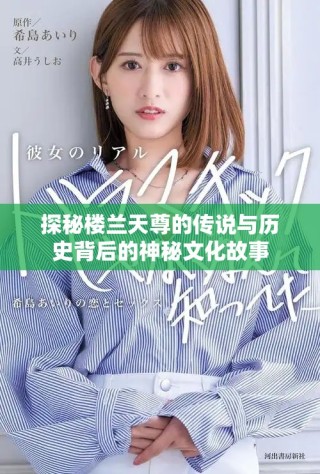 探秘楼兰天尊的传说与历史背后的神秘文化故事