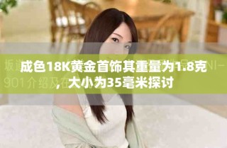 成色18K黄金首饰其重量为1.8克，大小为35毫米探讨
