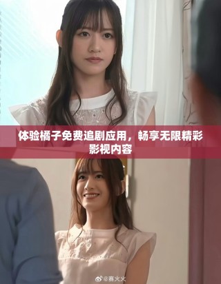 体验橘子免费追剧应用，畅享无限精彩影视内容