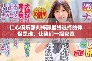 仁心俱乐部刘梓懿最终选择的伴侣是谁，让我们一探究竟