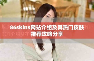 86skins网站介绍及其热门皮肤推荐攻略分享