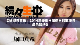 《秘密与背叛：2014年美剧《偷偷》的故事与角色解析》