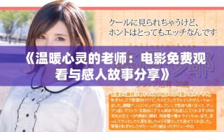 《温暖心灵的老师：电影免费观看与感人故事分享》