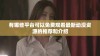 有哪些平台可以免费观看最新动漫资源的推荐和介绍