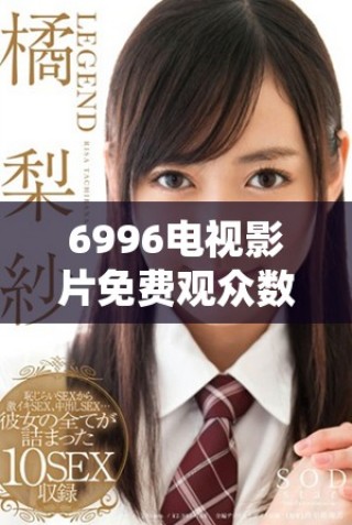 6996电视影片免费观众数量与国家总人口对比分析
