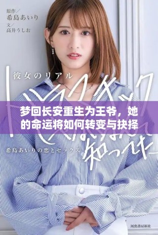 梦回长安重生为王爷，她的命运将如何转变与抉择