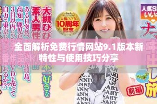 全面解析免费行情网站9.1版本新特性与使用技巧分享