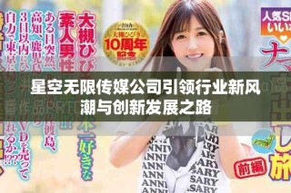 星空无限传媒公司引领行业新风潮与创新发展之路