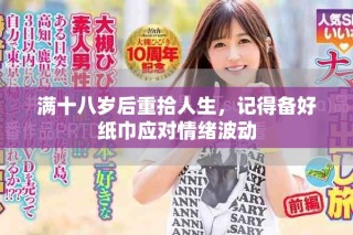 满十八岁后重拾人生，记得备好纸巾应对情绪波动