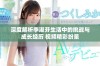深度解析李淑芬生活中的挑战与成长经历 视频精彩纷呈