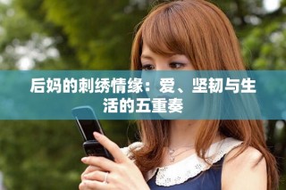 后妈的刺绣情缘：爱、坚韧与生活的五重奏