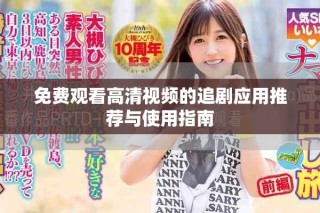 免费观看高清视频的追剧应用推荐与使用指南