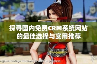 探寻国内免费CRM系统网站的最佳选择与实用推荐