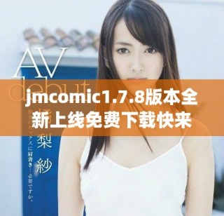 jmcomic1.7.8版本全新上线免费下载快来体验精彩漫画世界