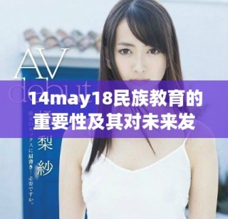 14may18民族教育的重要性及其对未来发展的影响分析