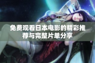 免费观看日本电影的精彩推荐与完整片单分享