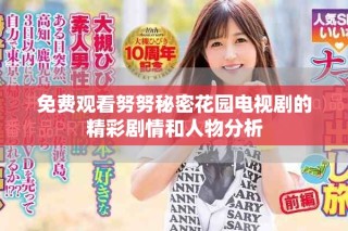 免费观看努努秘密花园电视剧的精彩剧情和人物分析