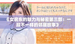 《女房东的魅力与秘密第三部：一段不一样的邻居故事》