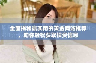 全面揭秘最实用的黄金网站推荐，助你轻松获取投资信息