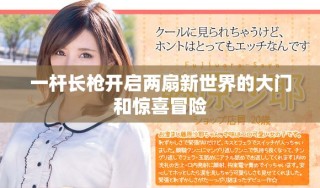 一杆长枪开启两扇新世界的大门和惊喜冒险