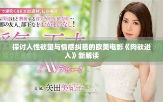 探讨人性欲望与情感纠葛的欧美电影《肉欲进入》新解读