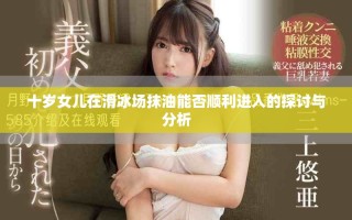 十岁女儿在滑冰场抹油能否顺利进入的探讨与分析