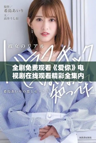 全剧免费观看《爱你》电视剧在线观看精彩全集内容解析