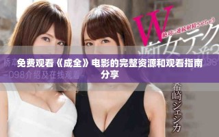 免费观看《成全》电影的完整资源和观看指南分享