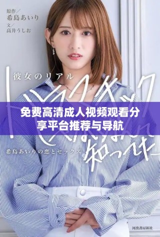 免费高清成人视频观看分享平台推荐与导航