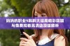 妈妈的职业5韩剧大结局精彩回顾与免费观看高清动漫版解析
