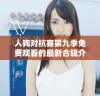 人狗对抗赛第九季免费观看的最新合辑介绍与精彩瞬间分享