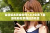 全新版本黄金软件3.0.3免费下载 助您轻松掌握投资机会