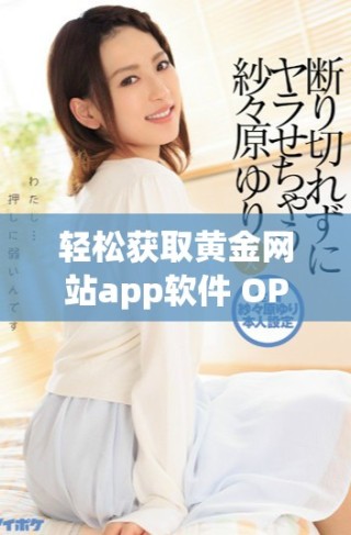 轻松获取黄金网站app软件 OPPO手机下载安装全攻略分享