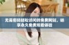 无需密码轻松访问的免费网站，畅享永久免费观看体验