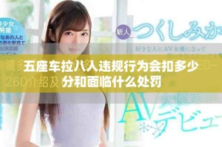 五座车拉八人违规行为会扣多少分和面临什么处罚