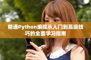 精通Python编程从入门到高级技巧的全面学习指南