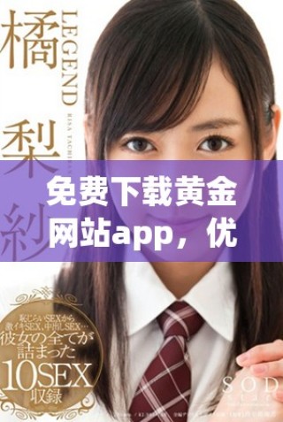 免费下载黄金网站app，优化你的OPPO手机使用体验