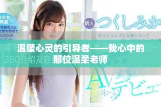 温暖心灵的引导者——我心中的那位温柔老师