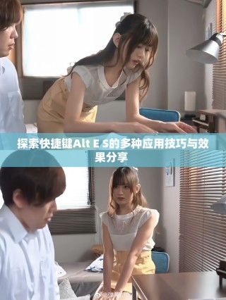 探索快捷键Alt E S的多种应用技巧与效果分享 