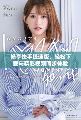 畅享快手极速版，轻松下载与精彩视频同步体验