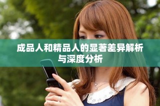 成品人和精品人的显著差异解析与深度分析