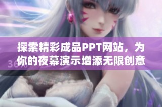探索精彩成品PPT网站，为你的夜幕演示增添无限创意与视觉魅力