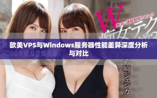 欧美VPS与Windows服务器性能差异深度分析与对比