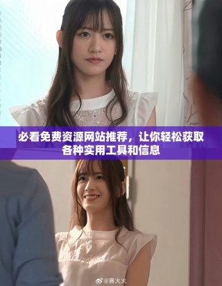 必看免费资源网站推荐，让你轻松获取各种实用工具和信息