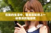 在我的生活中，我是否配得上一杯香浓的咖啡呢