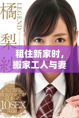 租住新家时，搬家工人与妻子老公亲密举动引发热议