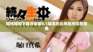 如何顺利下载并安装9.1版本的应用程序完整指南