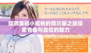 绽放美丽小蜜桃的荷尔蒙之旅探索青春与自信的魅力
